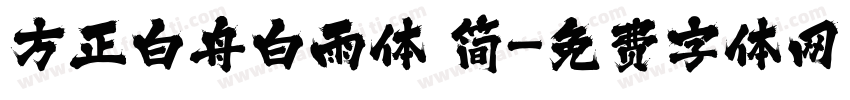 方正白舟白雨体 简字体转换